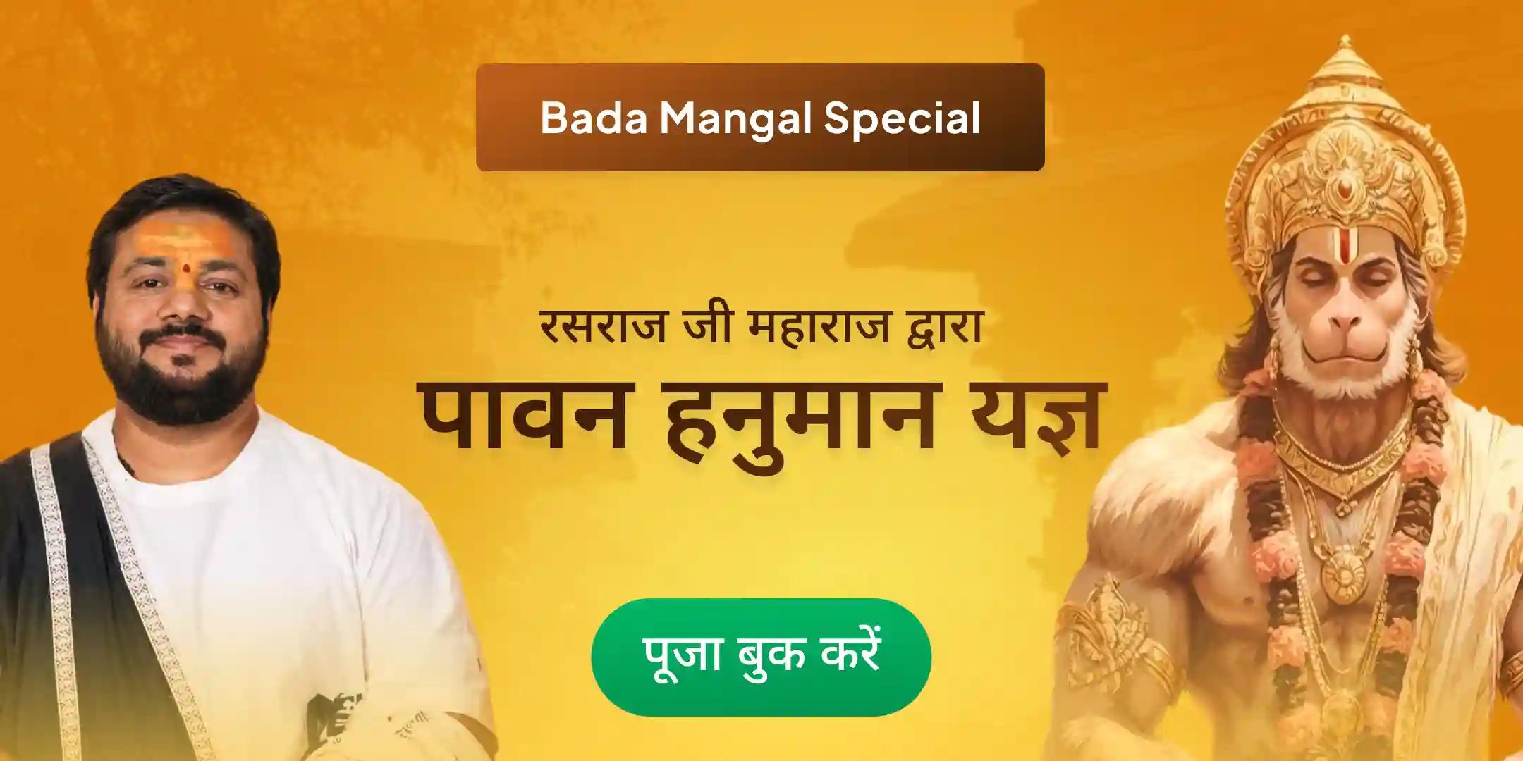 रसराज जी महाराज द्वारा संकट मोचन हनुमान चालीसा महायज्ञ एवं हनुमान सिंदूर अभिषेक रसराज जी महाराज द्वारा संकट मोचन हनुमान चालीसा महायज्ञ एवं हनुमान सिंदूर अभिषेक