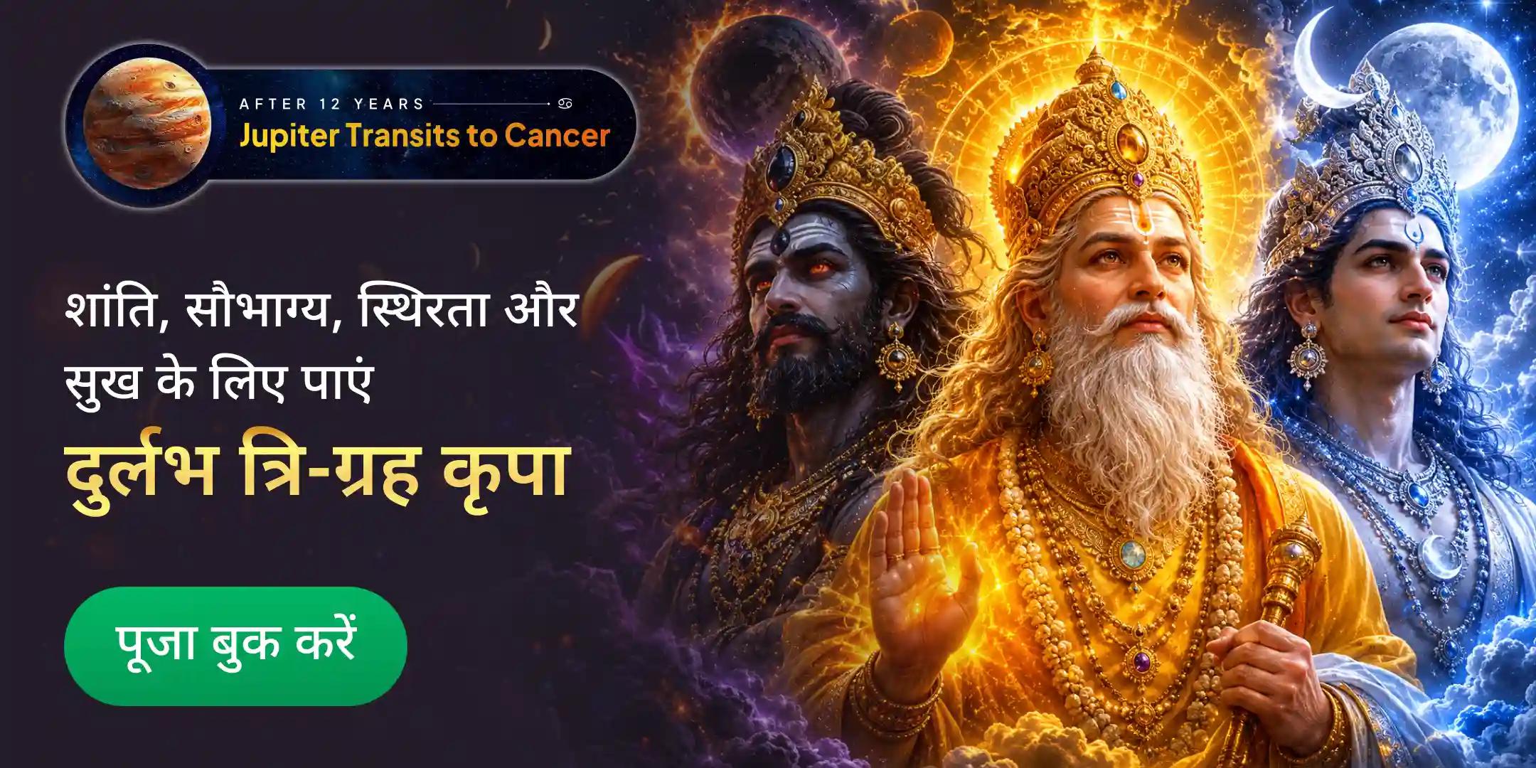 4,00,000 राहु मंत्र जाप, 3,00,000 बृहस्पति मंत्र जाप एवं 2,00,000 चंद्र मंत्र जाप - त्रि-ग्रह शक्ति महायज्ञ 4,00,000 राहु मंत्र जाप, 3,00,000 बृहस्पति मंत्र जाप एवं 2,00,000 चंद्र मंत्र जाप - त्रि-ग्रह शक्ति महायज्ञ