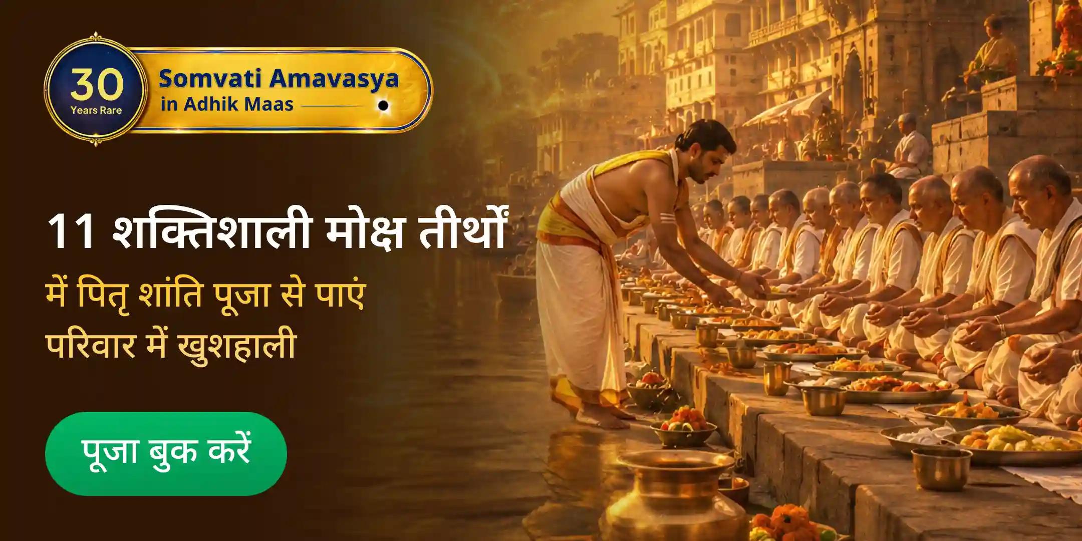 11 शक्तिशाली मोक्ष तीर्थ पूजा, पितृ श्राद्ध, तिल तर्पणम् और 11 ब्राह्मण भोजन महादान 11 शक्तिशाली मोक्ष तीर्थ पूजा, पितृ श्राद्ध, तिल तर्पणम् और 11 ब्राह्मण भोजन महादान