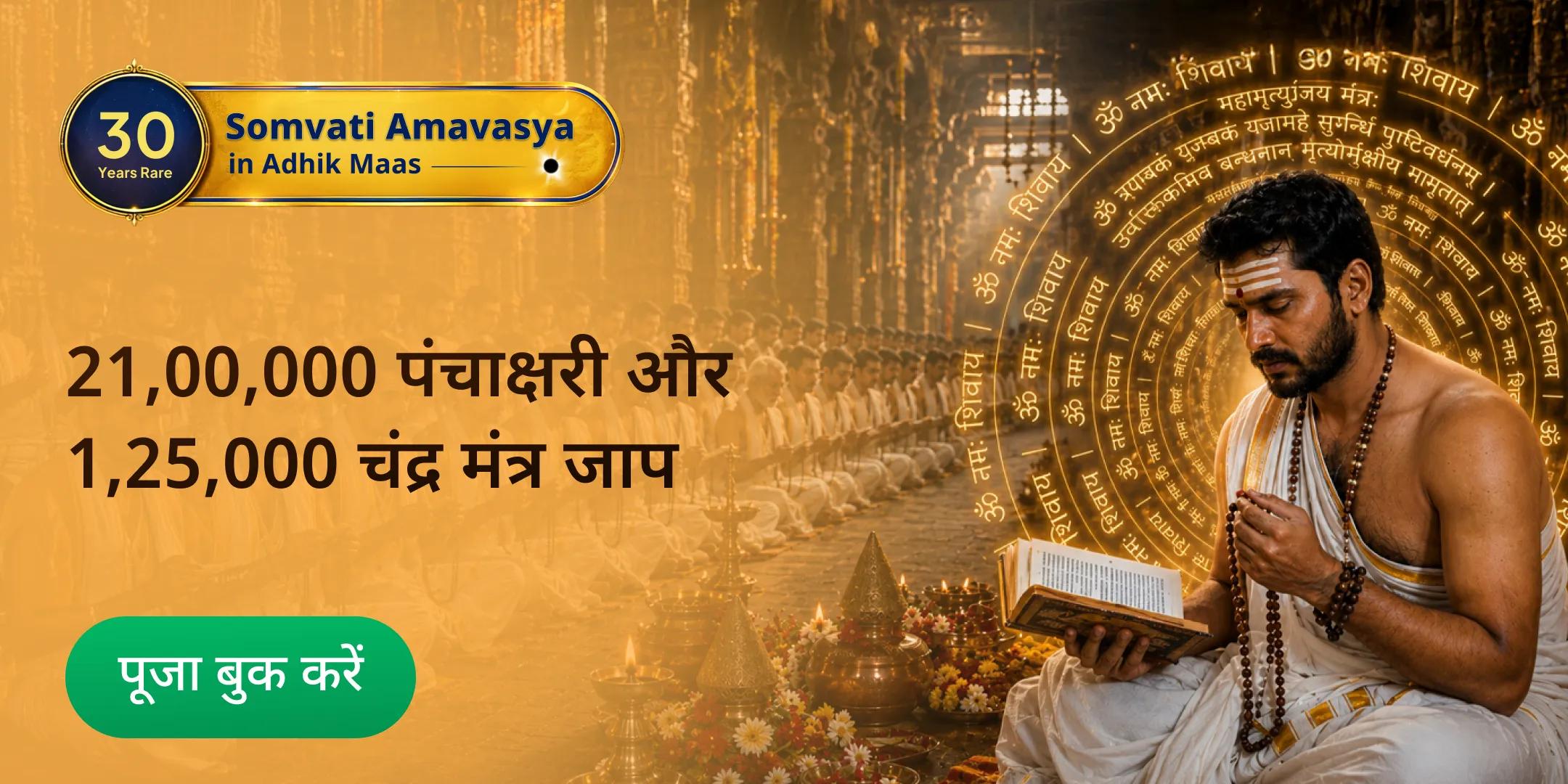 सोमवती अमावस्या: 21,00,000 पंचाक्षरी महामंत्र जाप एवं 1,25,000 चंद्र मंत्र जाप महाअनुष्ठान सोमवती अमावस्या: 21,00,000 पंचाक्षरी महामंत्र जाप एवं 1,25,000 चंद्र मंत्र जाप महाअनुष्ठान