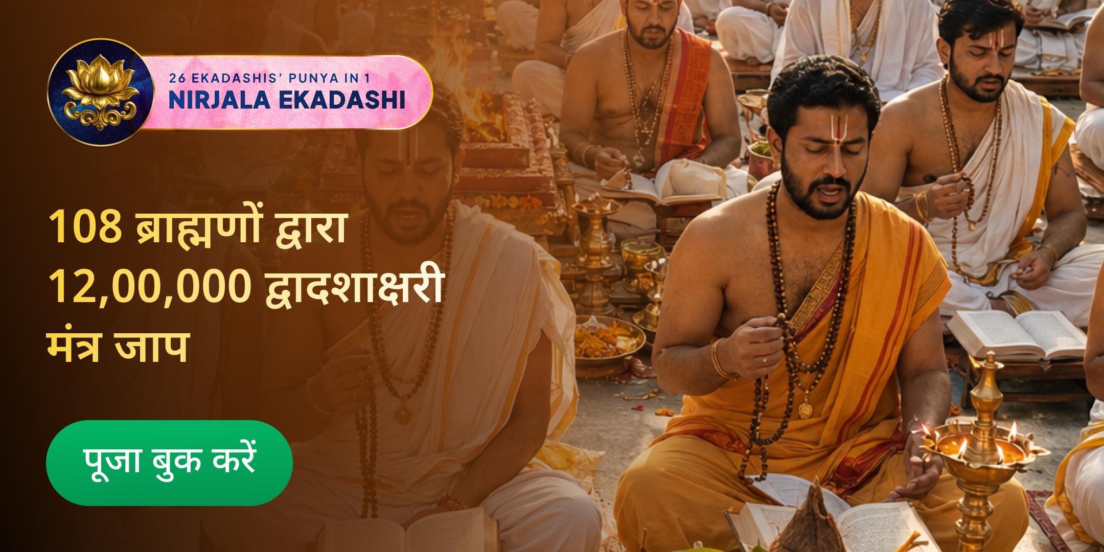 निर्जला एकादशी: 12,00,000 द्वादशाक्षरी महामंत्र जाप एवं 1,20,000 मंत्रों से नारायण महायज्ञ निर्जला एकादशी: 12,00,000 द्वादशाक्षरी महामंत्र जाप एवं 1,20,000 मंत्रों से नारायण महायज्ञ