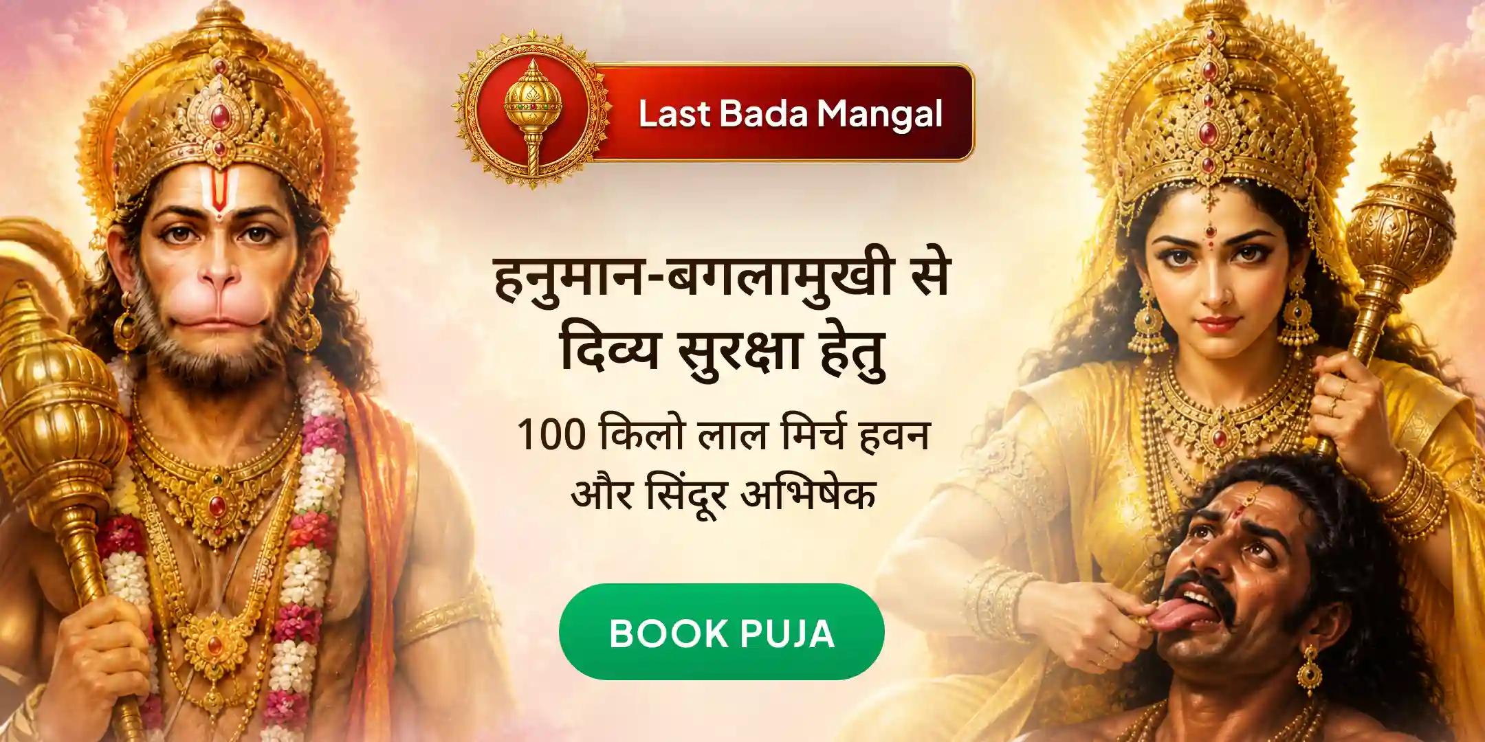 100 किलो लाल मिर्च बगलामुखी हवन, 100 किलो हनुमान सिंदूर अभिषेक और 100 किलो चमेली तेल अभिषेक 100 किलो लाल मिर्च बगलामुखी हवन, 100 किलो हनुमान सिंदूर अभिषेक और 100 किलो चमेली तेल अभिषेक