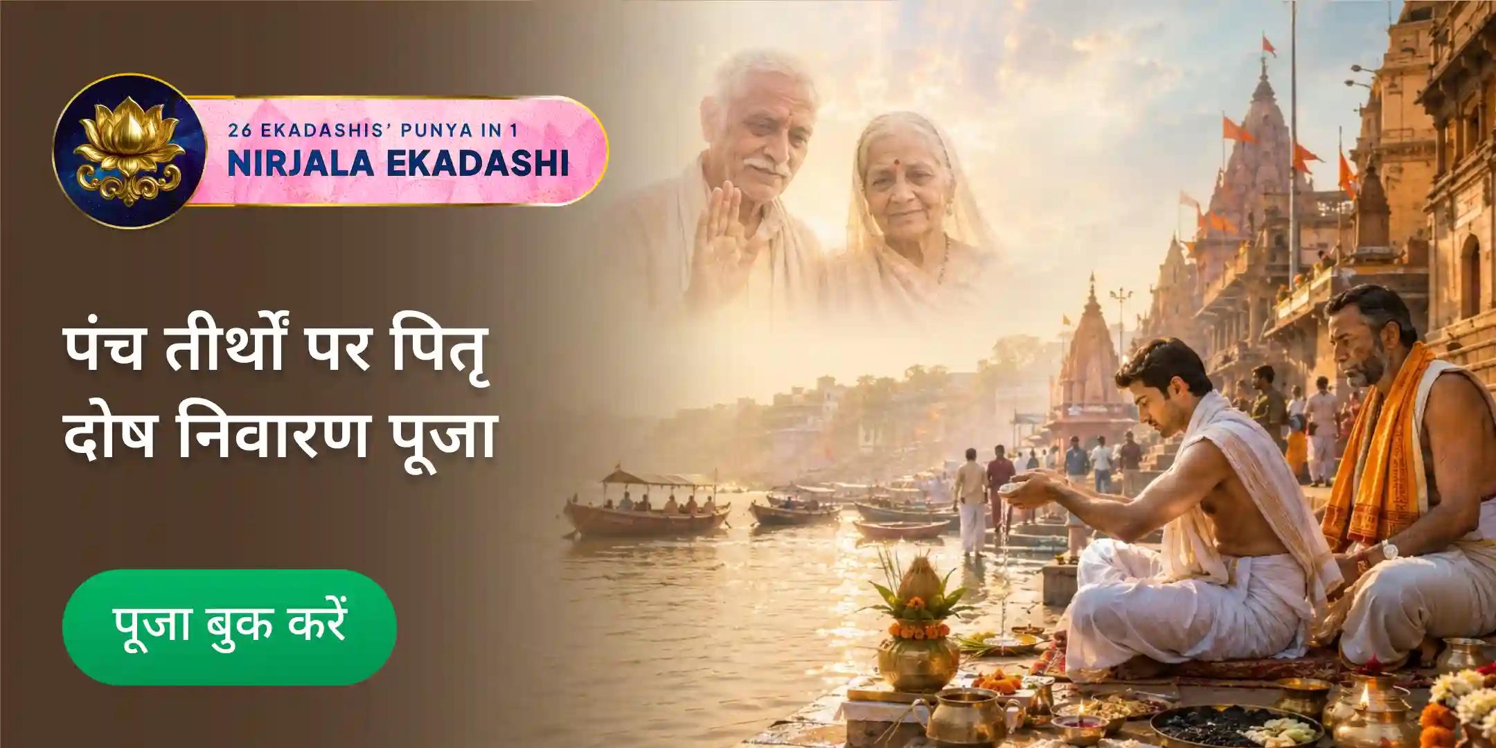 निर्जला एकादशी पंच तीर्थ पितृ दोष निवारण पूजा और गंगा महाआरती निर्जला एकादशी पंच तीर्थ पितृ दोष निवारण पूजा और गंगा महाआरती