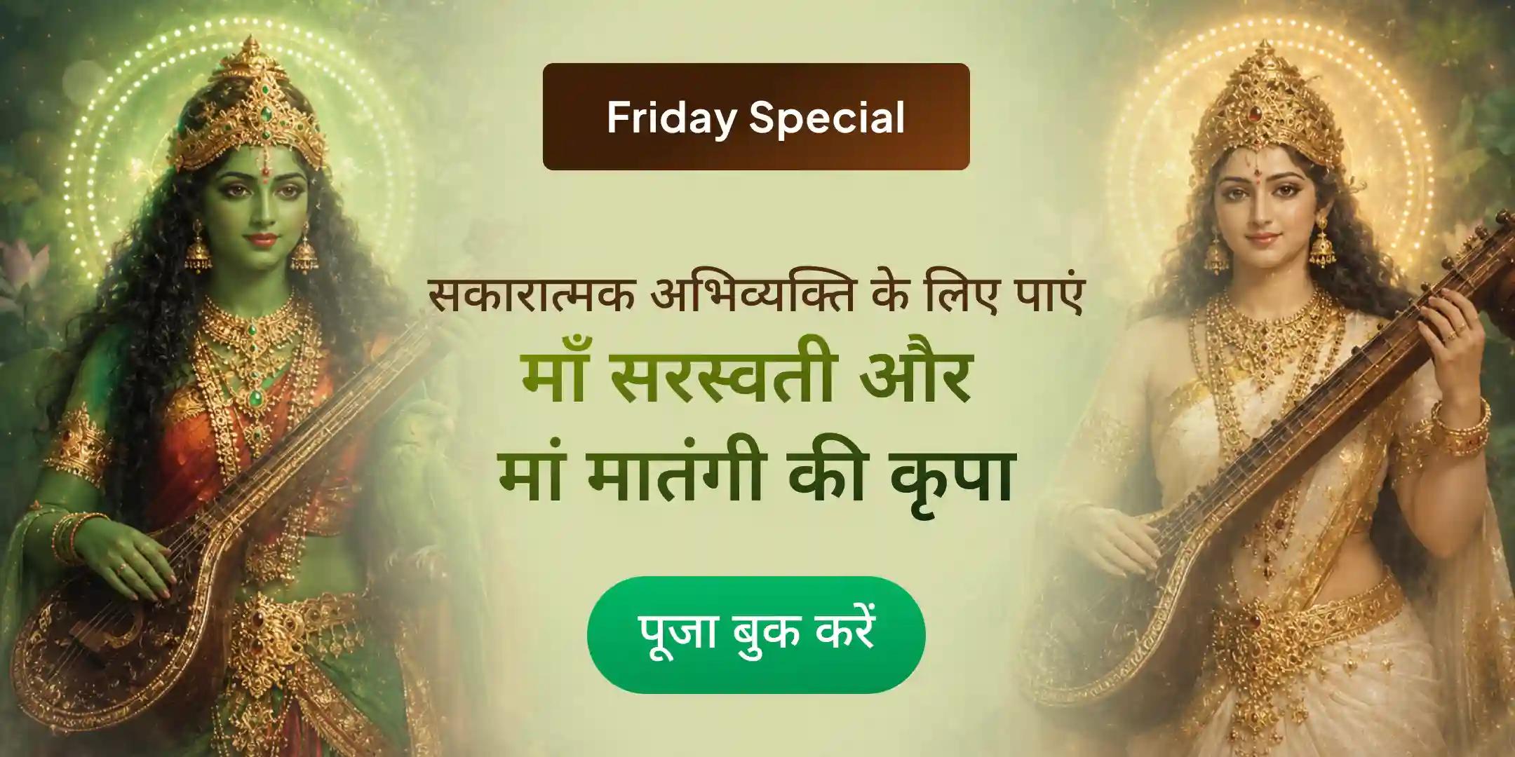 माँ मातंगी 108 लौंग आहुति हवन एवं माँ सरस्वती पूजा माँ मातंगी 108 लौंग आहुति हवन एवं माँ सरस्वती पूजा