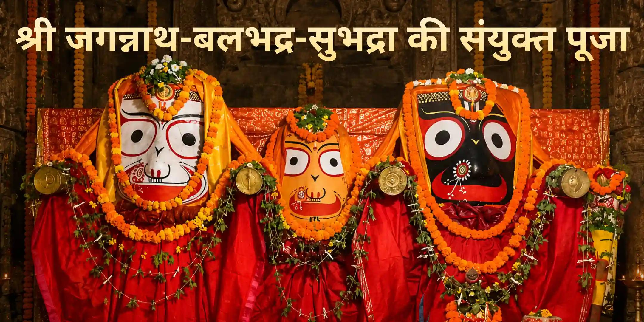 जगन्नाथ–बलभद्र–सुभद्रा संयुक्त पूजा एवं कटक में गृह शांति संकल्प तथा पुरी में यात्री अन्न-जल सेवा जगन्नाथ–बलभद्र–सुभद्रा संयुक्त पूजा एवं कटक में गृह शांति संकल्प तथा पुरी में यात्री अन्न-जल सेवा