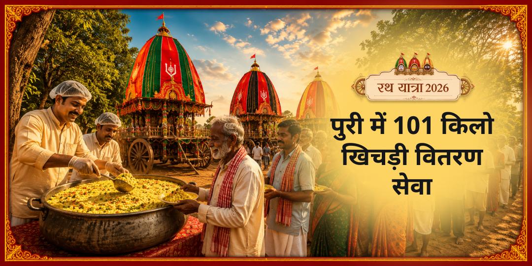 पुरी - जहाँ अन्न ही परब्रह्म है! रथ यात्रा 2026 में 101 किलो खिचड़ी सेवा में सहभागी बनें। पुरी - जहाँ अन्न ही परब्रह्म है! रथ यात्रा 2026 में 101 किलो खिचड़ी सेवा में सहभागी बनें।