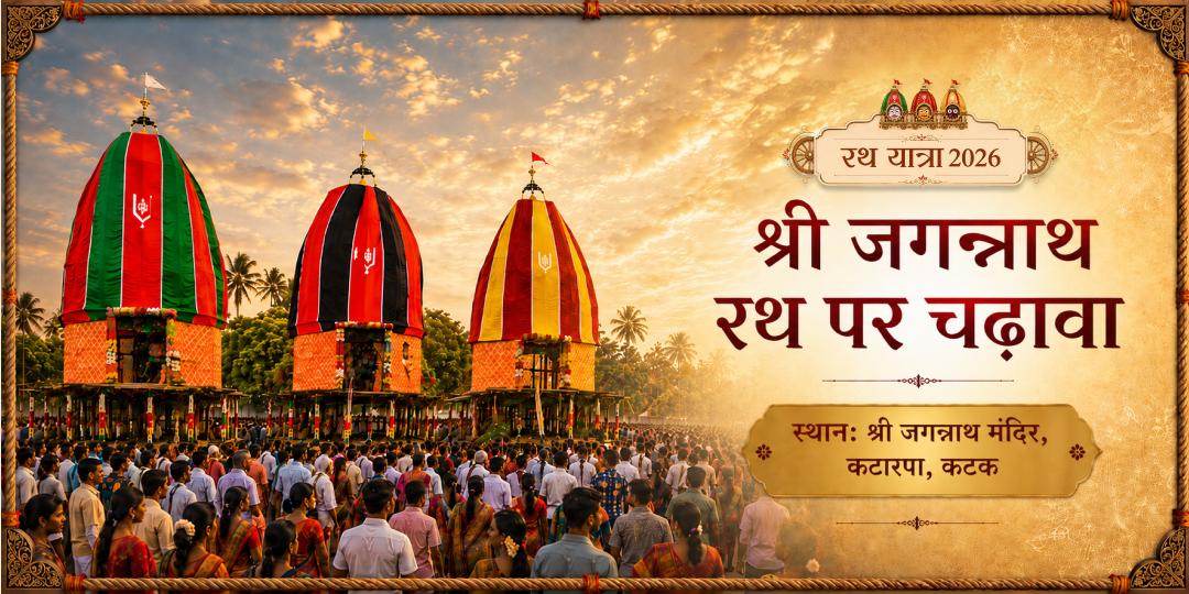 श्री जगन्नाथ महाप्रभु अपने भव्य रथ पर आरूढ़ होकर स्वयं अपने भक्तों के सम्मुख आते हैं - इस अनुपम अवसर पर रथ पर सीधे चढ़ावा अर्पित करें श्री जगन्नाथ महाप्रभु अपने भव्य रथ पर आरूढ़ होकर स्वयं अपने भक्तों के सम्मुख आते हैं - इस अनुपम अवसर पर रथ पर सीधे चढ़ावा अर्पित करें