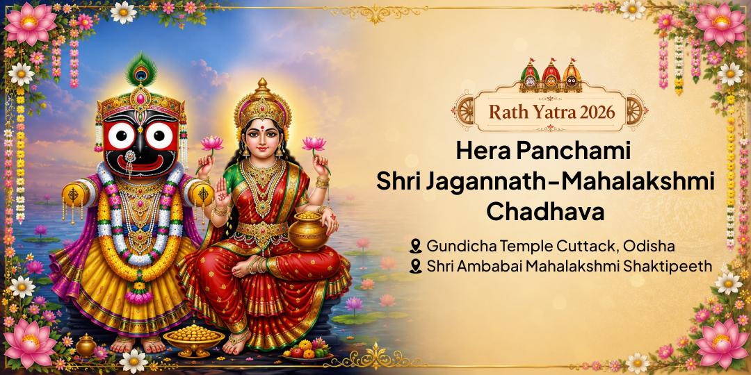On Hera Panchami, Worship Lord Jagannath & Devi Mahalakshmi Together - Receive Their Complete and Combined Blessings! On Hera Panchami, Worship Lord Jagannath & Devi Mahalakshmi Together - Receive Their Complete and Combined Blessings!