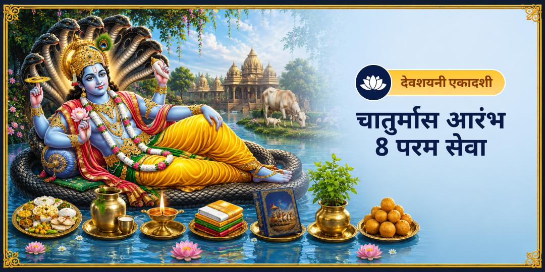 देवशयनी एकादशी - जब श्री हरि विष्णु 4 महीनों के लिए योगनिद्रा में प्रवेश करेंगे। तब 4 महा तीर्थों में 8 परम सेवाएँ कर - जन्मों के पाप, पितृ दोष एवं कष्टों से शांति पाएं। देवशयनी एकादशी - जब श्री हरि विष्णु 4 महीनों के लिए योगनिद्रा में प्रवेश करेंगे। तब 4 महा तीर्थों में 8 परम सेवाएँ कर - जन्मों के पाप, पितृ दोष एवं कष्टों से शांति पाएं।