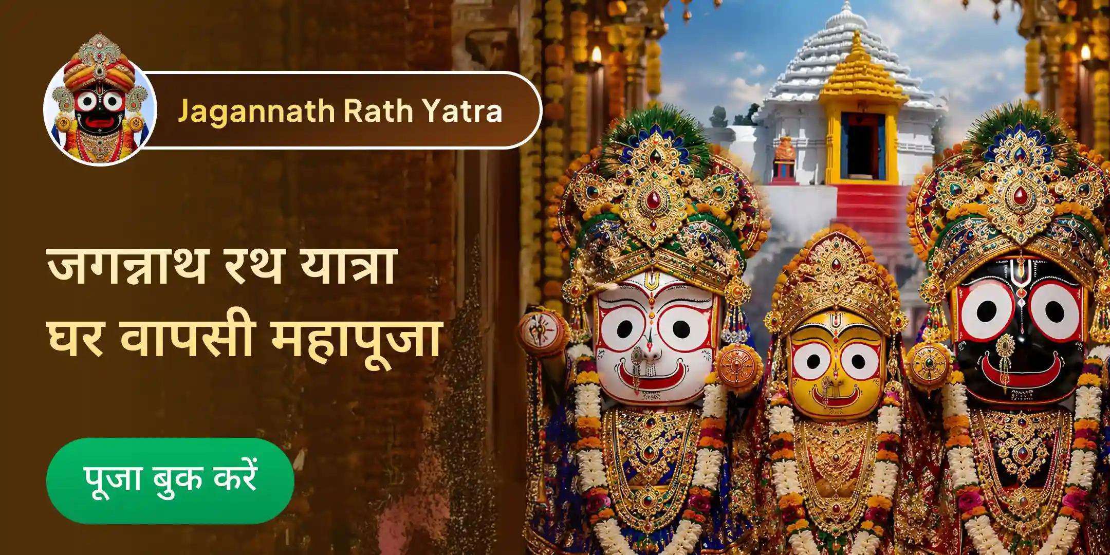 कटक में जगन्नाथ रथ यात्रा घर वापसी महापूजा, पोड़ा पीठा एवं खाजा भोग अर्पण तथा प्रसाद होम डिलीवरी कटक में जगन्नाथ रथ यात्रा घर वापसी महापूजा, पोड़ा पीठा एवं खाजा भोग अर्पण तथा प्रसाद होम डिलीवरी