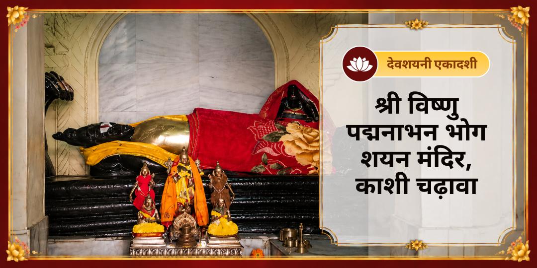 देवशयनी एकादशी पर - काशी के श्री विष्णु पद्मनाभन भोग शयन मंदिर में 4 महीनों की योगनिद्रा में जाने से पहले प्रभु को चढ़ावा अर्पित करें - पापनाश, मोक्ष, समृद्धि अभी सहभागी बनें! देवशयनी एकादशी पर - काशी के श्री विष्णु पद्मनाभन भोग शयन मंदिर में 4 महीनों की योगनिद्रा में जाने से पहले प्रभु को चढ़ावा अर्पित करें - पापनाश, मोक्ष, समृद्धि अभी सहभागी बनें!