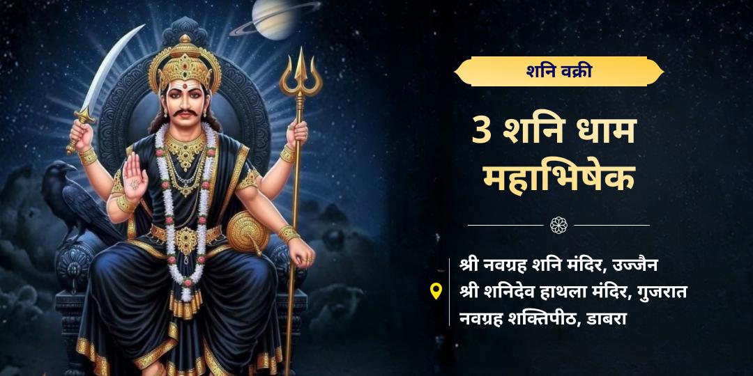 शनि वक्री में शनि मीन राशि में चलेंगे उल्टी चाल - 138 दिनों के सर्वाधिक तीव्र शनि-काल में अपनी सुरक्षा तय करें - उज्जैन, डाबरा और हाथला 3 शनि धामों में अभिषेक करें। शनि वक्री में शनि मीन राशि में चलेंगे उल्टी चाल - 138 दिनों के सर्वाधिक तीव्र शनि-काल में अपनी सुरक्षा तय करें - उज्जैन, डाबरा और हाथला 3 शनि धामों में अभिषेक करें।