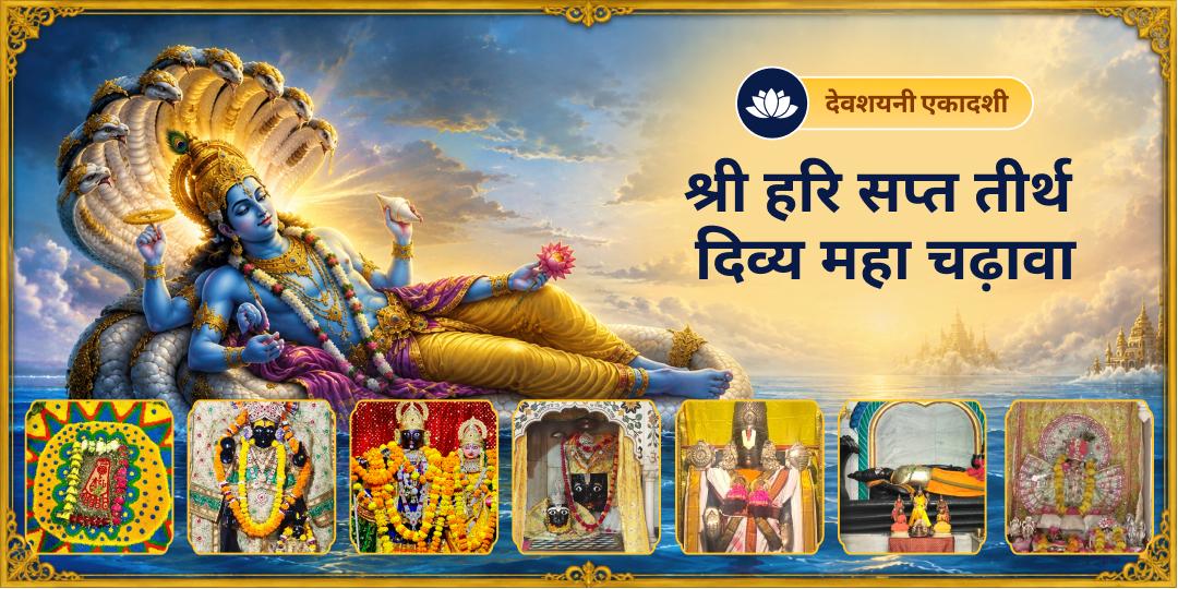 वैकुण्ठ के द्वार बंद होने से पूर्व - देवशयनी एकादशी पर एकसाथ विष्णु सप्त तीर्थों पर अर्पण करें - संपूर्ण चातुर्मास के लिए विष्णु 7 स्वरूपों की महासुरक्षा पाएँ। वैकुण्ठ के द्वार बंद होने से पूर्व - देवशयनी एकादशी पर एकसाथ विष्णु सप्त तीर्थों पर अर्पण करें - संपूर्ण चातुर्मास के लिए विष्णु 7 स्वरूपों की महासुरक्षा पाएँ।