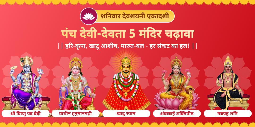 शनिवार, देवशयनी एकादशी एवं चातुर्मास प्रारंभ पर पंच देवी देवताओं को एकसाथ प्रसन्न करें - 5 मंदिरों में अर्पण कर चातुर्मास में सुरक्षा पाएं। शनिवार, देवशयनी एकादशी एवं चातुर्मास प्रारंभ पर पंच देवी देवताओं को एकसाथ प्रसन्न करें - 5 मंदिरों में अर्पण कर चातुर्मास में सुरक्षा पाएं।