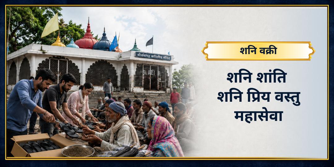 शनि वक्री हो रहे हैं - सबसे तीव्र शनि-काल शुरू होने को है! उज्जैन के नवग्रह शनि मंदिर पर जरूरतमंदों को काली वस्तुओं की सेवा करें - सबसे प्रत्यक्ष शनि उपाय करें! शनि वक्री हो रहे हैं - सबसे तीव्र शनि-काल शुरू होने को है! उज्जैन के नवग्रह शनि मंदिर पर जरूरतमंदों को काली वस्तुओं की सेवा करें - सबसे प्रत्यक्ष शनि उपाय करें!