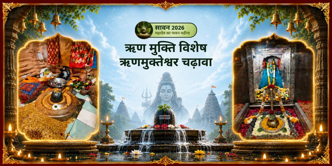 पहले सावन सोमवार पर ऋण से मुक्ति! जहाँ पांडवों ने श्रीकृष्ण की आज्ञा से पितृ ऋण चुकाया - उसी ऋणमुक्तेश्वर महादेव में आर्थिक, पितृ और कार्मिक हर प्रकार के ऋण से मुक्ति पाएँ। पहले सावन सोमवार पर ऋण से मुक्ति! जहाँ पांडवों ने श्रीकृष्ण की आज्ञा से पितृ ऋण चुकाया - उसी ऋणमुक्तेश्वर महादेव में आर्थिक, पितृ और कार्मिक हर प्रकार के ऋण से मुक्ति पाएँ।