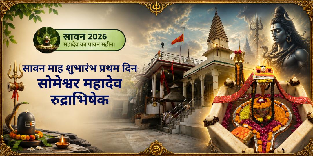 सावन के प्रथम दिन - खुलेंगे शिव कृपा के द्वार! पहले ही दिन सोमेश्वर महादेव में शिव रुद्राभिषेक करें - शिवजी को प्रसन्न करें। सावन के प्रथम दिन - खुलेंगे शिव कृपा के द्वार! पहले ही दिन सोमेश्वर महादेव में शिव रुद्राभिषेक करें - शिवजी को प्रसन्न करें।