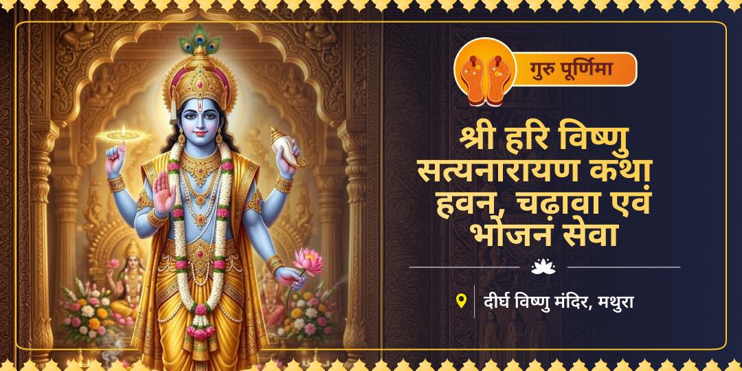 गुरु पूर्णिमा पर 4500 वर्ष प्राचीन दीर्घ विष्णु मंदिर में सत्यनारायण कथा, हवन एवं भोजन सेवा करें। गुरु पूर्णिमा पर 4500 वर्ष प्राचीन दीर्घ विष्णु मंदिर में सत्यनारायण कथा, हवन एवं भोजन सेवा करें।