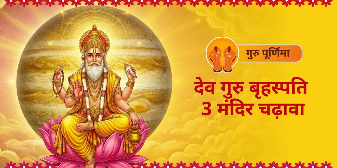 गुरु पूर्णिमा जब गुरु देव की शक्तियाँ अत्यधिक सक्रिय तब 3 सिद्ध बृहस्पति धामों (काशी, डबरा, उज्जैन) पर एक साथ चढ़ावा करें - अभी सहभागी बनें! गुरु पूर्णिमा जब गुरु देव की शक्तियाँ अत्यधिक सक्रिय तब 3 सिद्ध बृहस्पति धामों (काशी, डबरा, उज्जैन) पर एक साथ चढ़ावा करें - अभी सहभागी बनें!