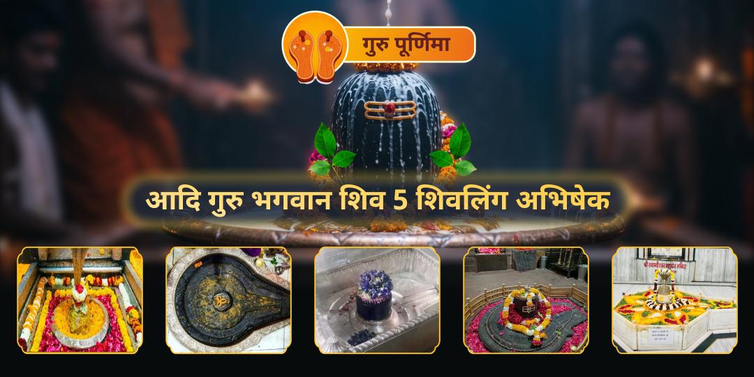 गुरु पूर्णिमा पर ब्रह्मांड के सबसे पहले गुरु - आदि गुरु शिव के 5 धामों पर एकसाथ अभिषेक करे - ज्ञान, कर्म-मुक्ति, समृद्धि, रक्षा एवं विजय आशीर्वाद पाएँ। गुरु पूर्णिमा पर ब्रह्मांड के सबसे पहले गुरु - आदि गुरु शिव के 5 धामों पर एकसाथ अभिषेक करे - ज्ञान, कर्म-मुक्ति, समृद्धि, रक्षा एवं विजय आशीर्वाद पाएँ।