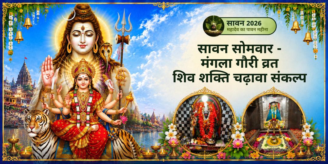 हर सावन सोमवार के बाद आता है मंगला गौरी व्रत! दोनों महातीथियों पर ओंकारेश्वर एवं गौरी केदारेश्वर में अर्पण कर - अखंड सौभाग्य, मनचाहा वर, मंगल दोष निवारण पाएँ! हर सावन सोमवार के बाद आता है मंगला गौरी व्रत! दोनों महातीथियों पर ओंकारेश्वर एवं गौरी केदारेश्वर में अर्पण कर - अखंड सौभाग्य, मनचाहा वर, मंगल दोष निवारण पाएँ!