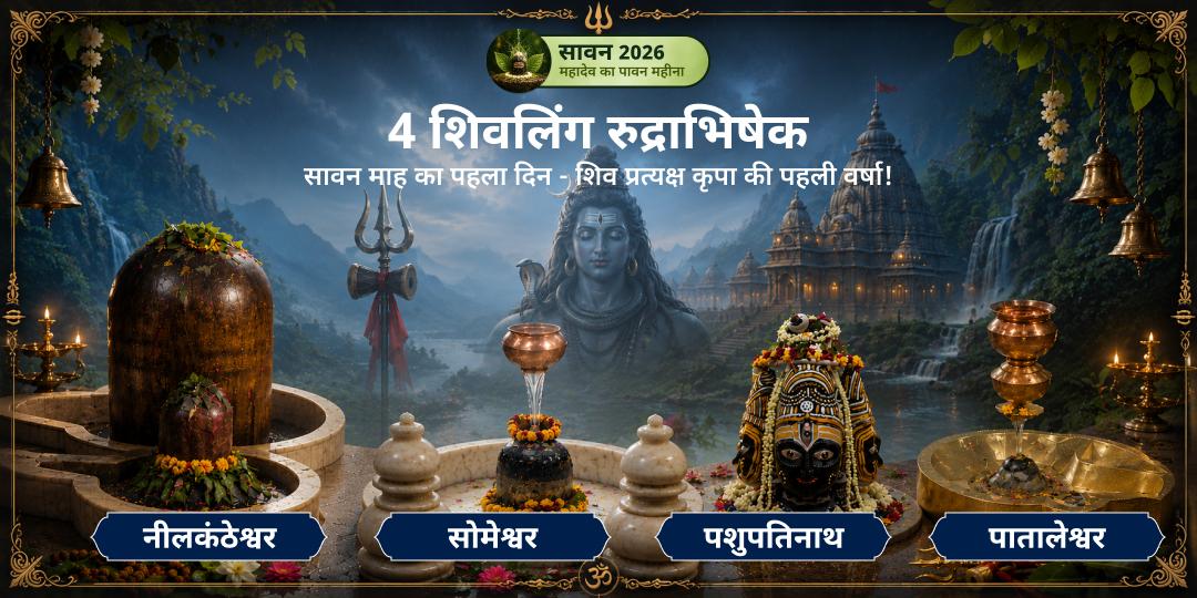 सावन के प्रथम सोमवार पर नीलकंठेश्वर (सावन की उत्पत्ति), सोमेश्वर (ग्रह-दोष निवारण), पशुपतिनाथ (सर्व-प्राणी रक्षा), पाताळेश्वर (पाताल-लोक तक शिव) महा रुद्राभिषेक करें - सावन का सबसे सम्पूर्ण संकल्प लें। सावन के प्रथम सोमवार पर नीलकंठेश्वर (सावन की उत्पत्ति), सोमेश्वर (ग्रह-दोष निवारण), पशुपतिनाथ (सर्व-प्राणी रक्षा), पाताळेश्वर (पाताल-लोक तक शिव) महा रुद्राभिषेक करें - सावन का सबसे सम्पूर्ण संकल्प लें।