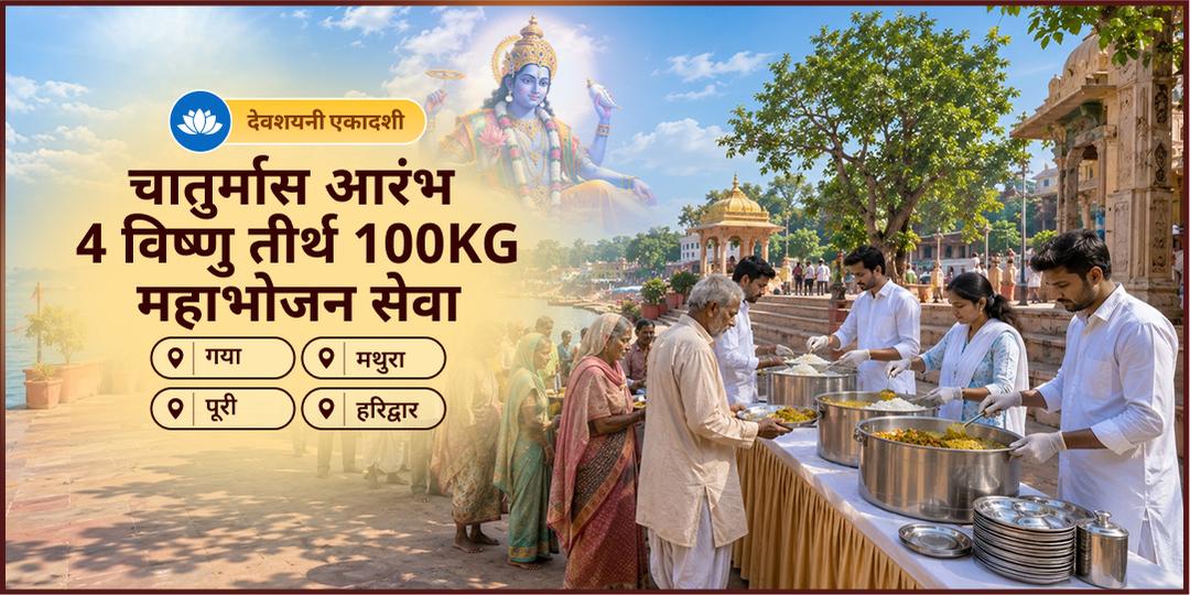 देवशयनी एकादशी चातुर्मास प्रारंभ एवं वैकुण्ठ द्वार बंद होने से पूर्व - 4 विष्णु तीर्थों पर 100 KG महा भोजन सेवा करें! देवशयनी एकादशी चातुर्मास प्रारंभ एवं वैकुण्ठ द्वार बंद होने से पूर्व - 4 विष्णु तीर्थों पर 100 KG महा भोजन सेवा करें!