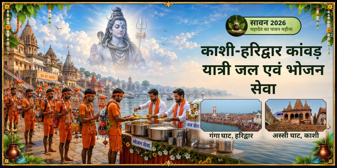 जो कांवड़ नहीं उठा सके - वे शिव-सैनिकों की सेवा से वही पुण्य पाएँ। पहले सावन सोमवार पर सैकड़ों मीलों चलकर आएं कावड़ यात्रियों को अन्न एवं जल की सेवा दें। जो कांवड़ नहीं उठा सके - वे शिव-सैनिकों की सेवा से वही पुण्य पाएँ। पहले सावन सोमवार पर सैकड़ों मीलों चलकर आएं कावड़ यात्रियों को अन्न एवं जल की सेवा दें।