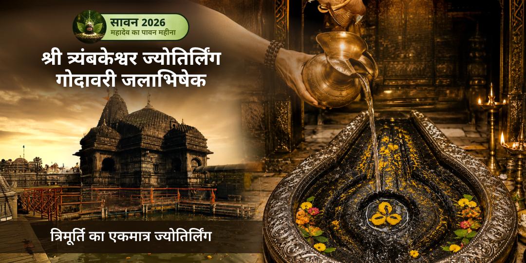 श्री त्र्यंबकेश्वर ज्योतिर्लिंग में सावन प्रथम सोमवार गोदावरी जलाभिषेक - काल सर्प दोष, पितृ दोष निवारण एवं शिव-कृपा प्राप्ति हेतु अभी सहभागी बनें! श्री त्र्यंबकेश्वर ज्योतिर्लिंग में सावन प्रथम सोमवार गोदावरी जलाभिषेक - काल सर्प दोष, पितृ दोष निवारण एवं शिव-कृपा प्राप्ति हेतु अभी सहभागी बनें!