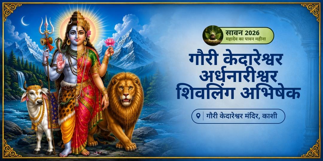 सावन प्रथम सोमवार काशी के उस दुर्लभ मंदिर में जहाँ शिवलिंग स्वयं अर्धनारीश्वर रूप में प्रकट हैं - वहाँ अर्धनारीश्वर शिवलिंग का दिव्य महा अभिषेक करें। सावन प्रथम सोमवार काशी के उस दुर्लभ मंदिर में जहाँ शिवलिंग स्वयं अर्धनारीश्वर रूप में प्रकट हैं - वहाँ अर्धनारीश्वर शिवलिंग का दिव्य महा अभिषेक करें।