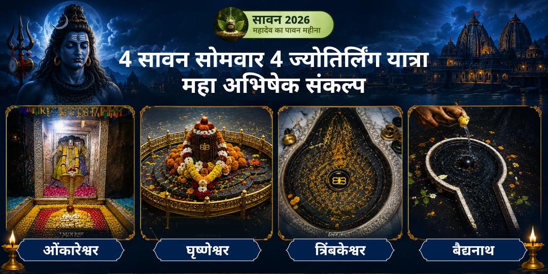 सावन माह के 4 सोमवार पर 4 ज्योतिर्लिंगों यात्रा - हर सोमवार आपके नाम से एक नए ज्योतिर्लिंग के स्वयंभू शिवलिंग पर महा अभिषेक! सावन माह के 4 सोमवार पर 4 ज्योतिर्लिंगों यात्रा - हर सोमवार आपके नाम से एक नए ज्योतिर्लिंग के स्वयंभू शिवलिंग पर महा अभिषेक!