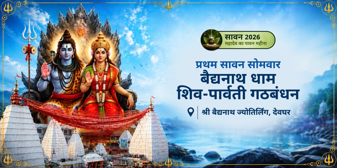 शक्ति बिना शिव अधूरे! सावन माह प्रथम सोमवार पर बैद्यनाथ ज्योतिर्लिंग एवं देवी शक्ति हृदयपीठ के बीच गठबंधन करें। शक्ति बिना शिव अधूरे! सावन माह प्रथम सोमवार पर बैद्यनाथ ज्योतिर्लिंग एवं देवी शक्ति हृदयपीठ के बीच गठबंधन करें।