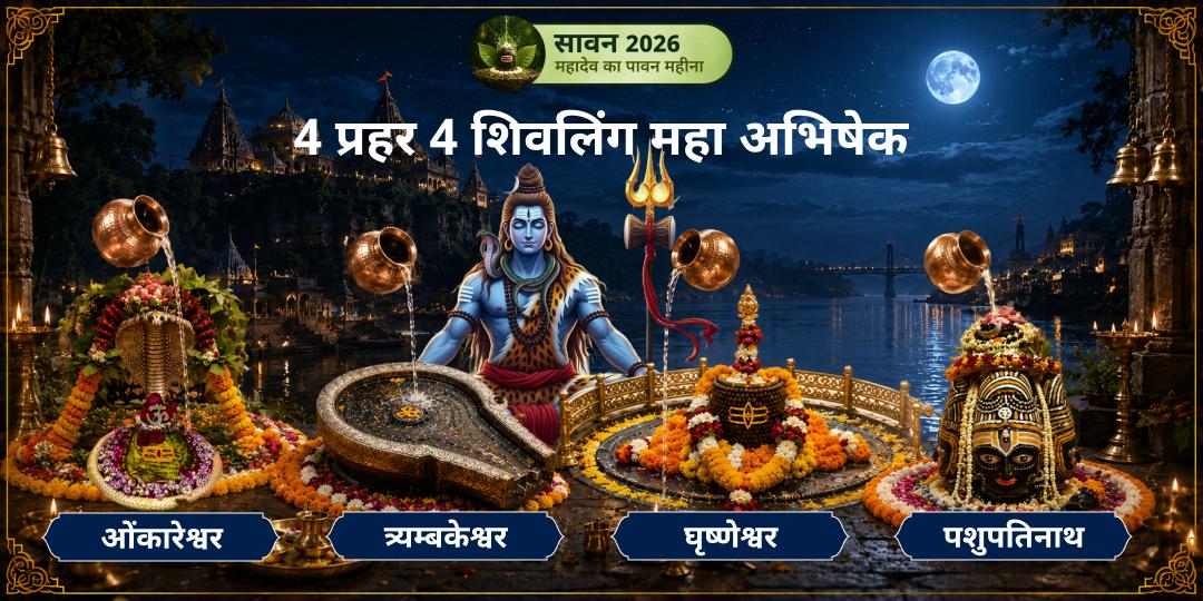 सावन शिवरात्रि: 4 प्रहर 4 शिवलिंग! प्रत्येक प्रहर में एक शिवलिंग पर महा अभिषेक करें। देवाधिदेव महादेव को प्रसन्न करें। सावन शिवरात्रि: 4 प्रहर 4 शिवलिंग! प्रत्येक प्रहर में एक शिवलिंग पर महा अभिषेक करें। देवाधिदेव महादेव को प्रसन्न करें।