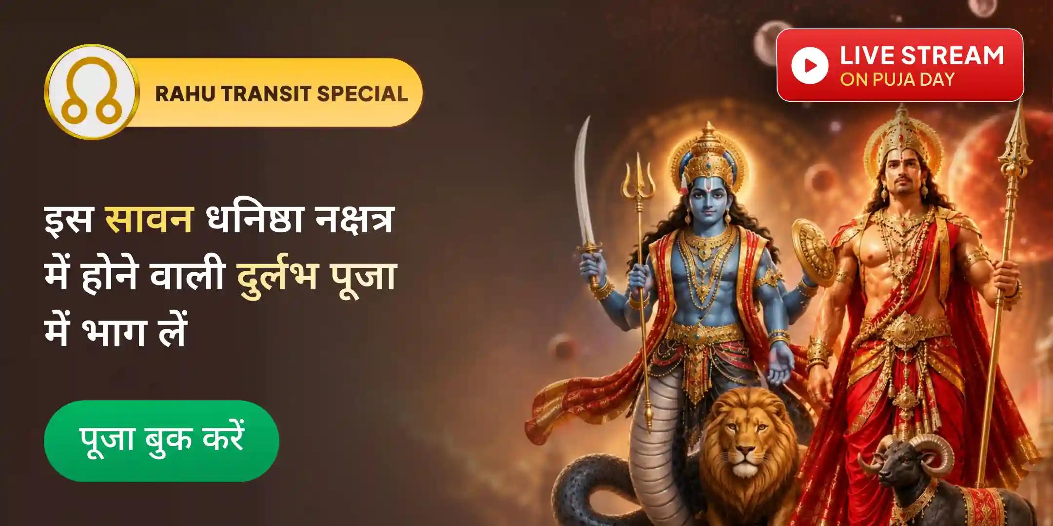 6,00,000 राहु बीज मंत्र जाप, 1,25,000 मंगल बीज मंत्र जाप एवं अंगारक दोष शांति महायज्ञ 6,00,000 राहु बीज मंत्र जाप, 1,25,000 मंगल बीज मंत्र जाप एवं अंगारक दोष शांति महायज्ञ