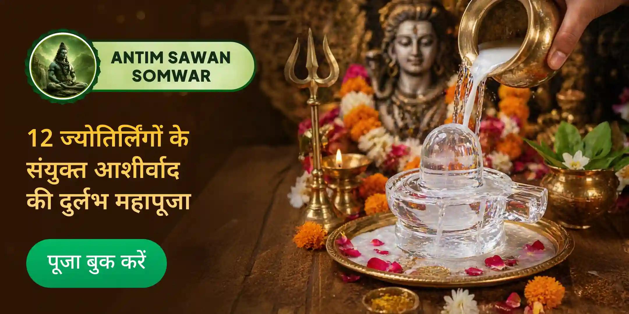 द्वादश (12) ज्योतिर्लिंग स्वरूप द्वादश (12) स्फटिक शिवलिंग रुद्राभिषेक एवं द्वादश सामग्री महापूजा द्वादश (12) ज्योतिर्लिंग स्वरूप द्वादश (12) स्फटिक शिवलिंग रुद्राभिषेक एवं द्वादश सामग्री महापूजा