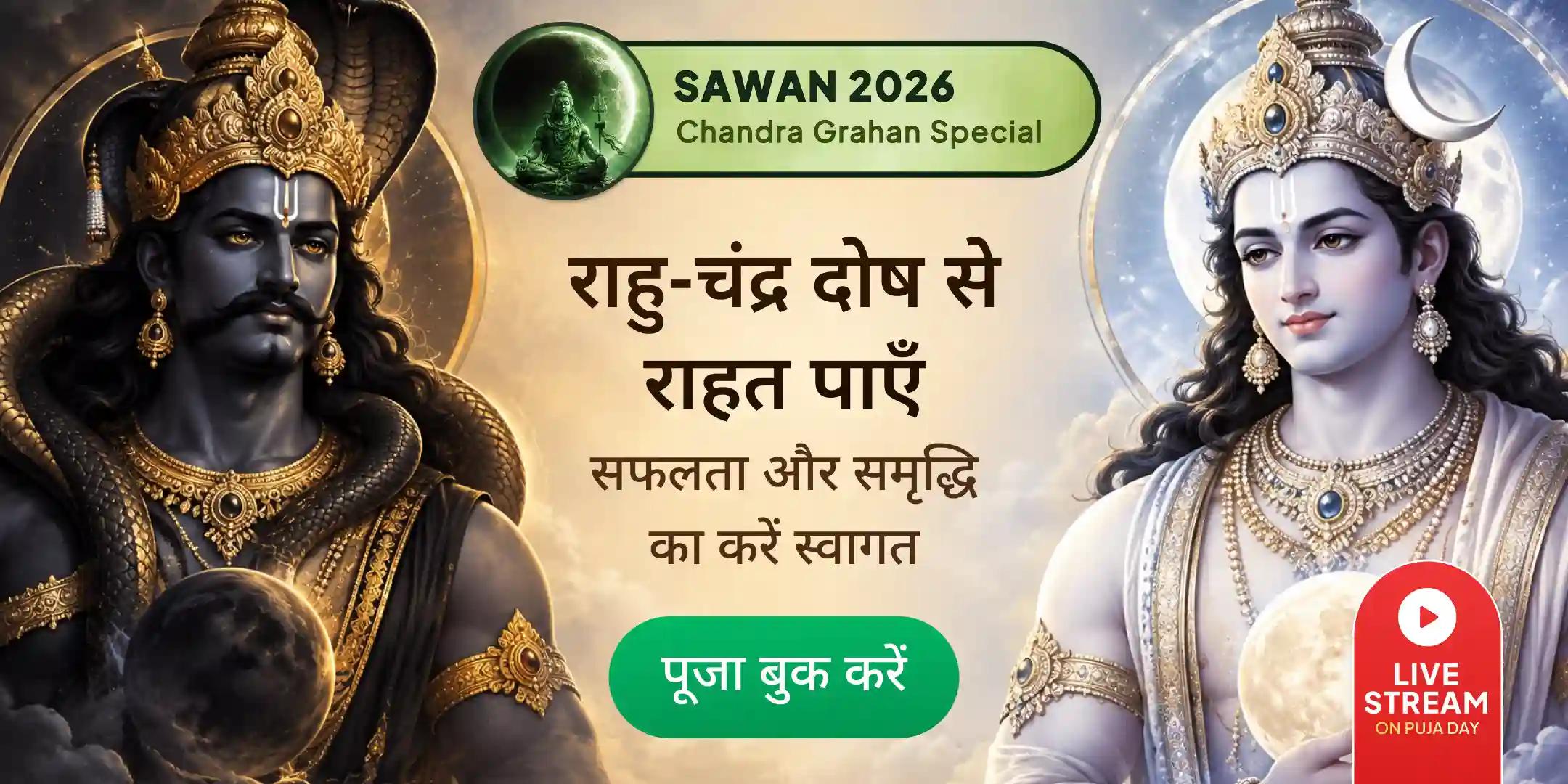 राहु चंद्र ग्रहण दोष शांति यज्ञ एवं 18,00,000 राहु मूल मंत्र जाप तथा 1,00,000 चंद्र मूल मंत्र जाप राहु चंद्र ग्रहण दोष शांति यज्ञ एवं 18,00,000 राहु मूल मंत्र जाप तथा 1,00,000 चंद्र मूल मंत्र जाप