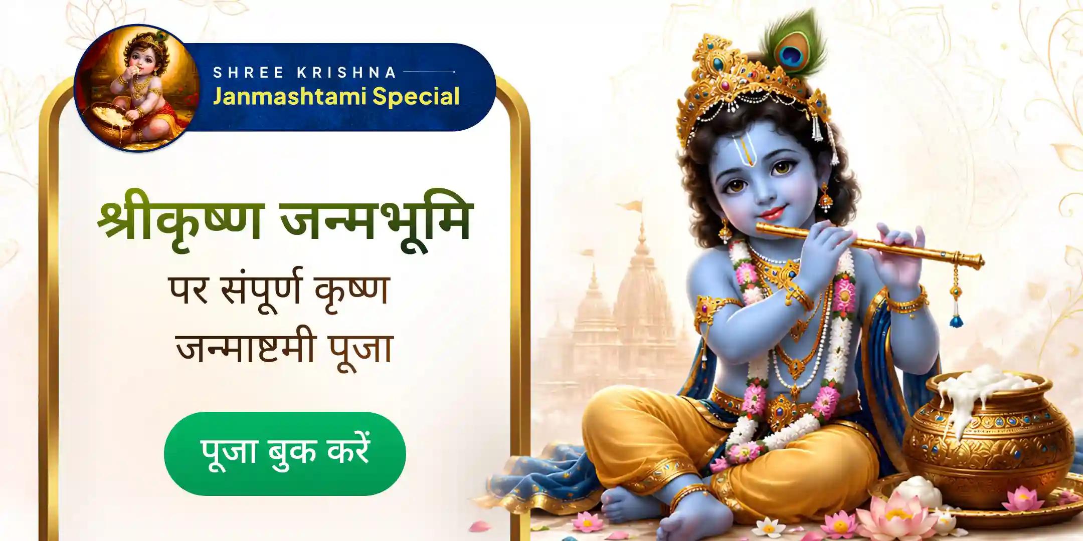 जन्माष्टमी संपूर्ण सेवा पूजा - अभिषेक, श्रृंगार, बांसुरी अर्पण, बाल भोग, माखन मिश्री और राधा नाम कीर्तन जन्माष्टमी संपूर्ण सेवा पूजा - अभिषेक, श्रृंगार, बांसुरी अर्पण, बाल भोग, माखन मिश्री और राधा नाम कीर्तन