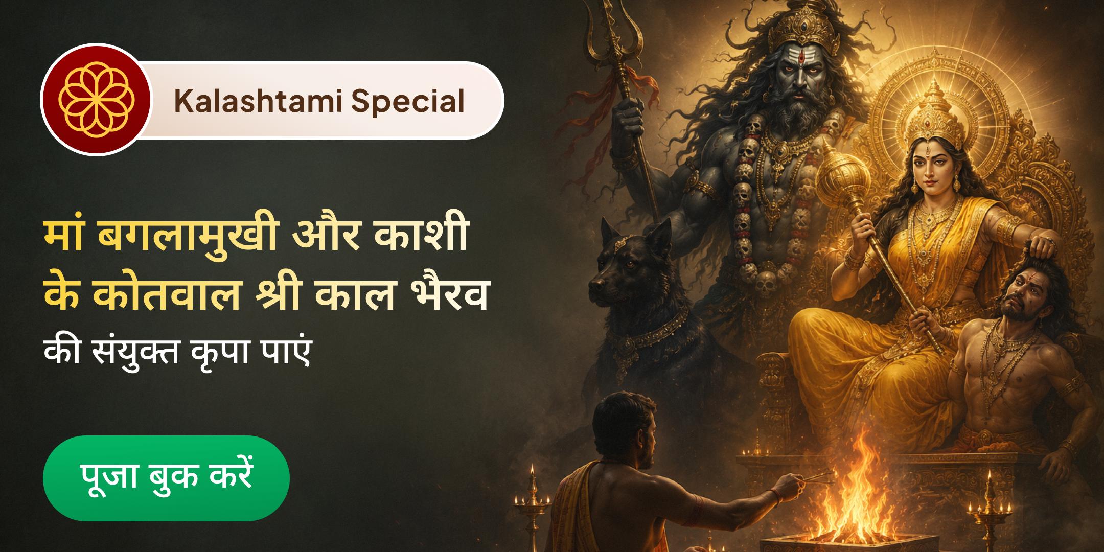 काल भैरव काशी 1,00,008 काल भैरव मूल मंत्र जाप एवं बगलामुखी 21 किलो लाल मिर्च हवन काल भैरव काशी 1,00,008 काल भैरव मूल मंत्र जाप एवं बगलामुखी 21 किलो लाल मिर्च हवन