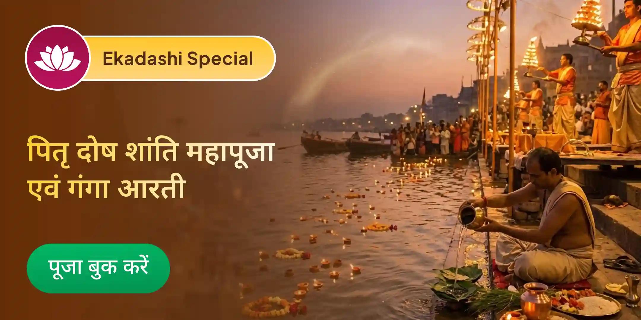 काशी पितृ दोष शांति महापूजा एवं हरिद्वार गंगा महाआरती काशी पितृ दोष शांति महापूजा एवं हरिद्वार गंगा महाआरती