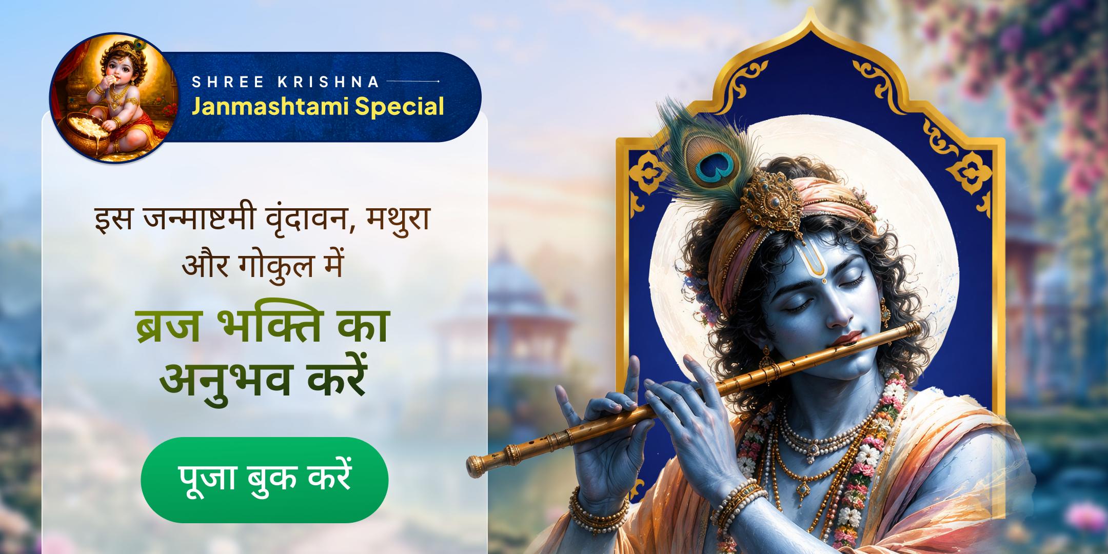 श्रीकृष्ण के 3 प्रिय स्थान – वृंदावन, मथुरा, गोकुल लड्डू गोपाल पूजा एवं भोजन सेवा श्रीकृष्ण के 3 प्रिय स्थान – वृंदावन, मथुरा, गोकुल लड्डू गोपाल पूजा एवं भोजन सेवा