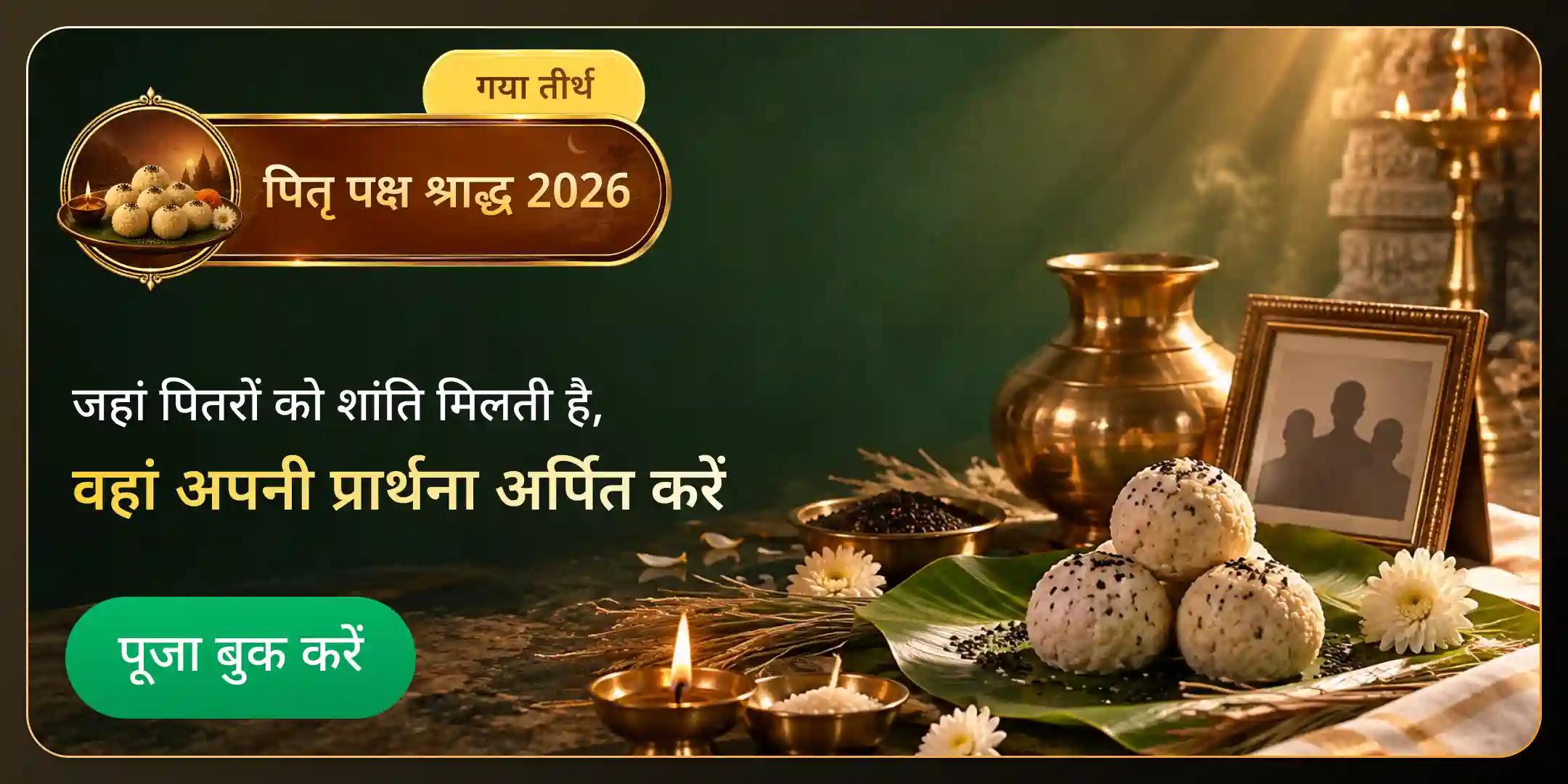 गया जी श्राद्ध पूजा, तिल तर्पण एवं ब्राह्मण भोजन गया जी श्राद्ध पूजा, तिल तर्पण एवं ब्राह्मण भोजन