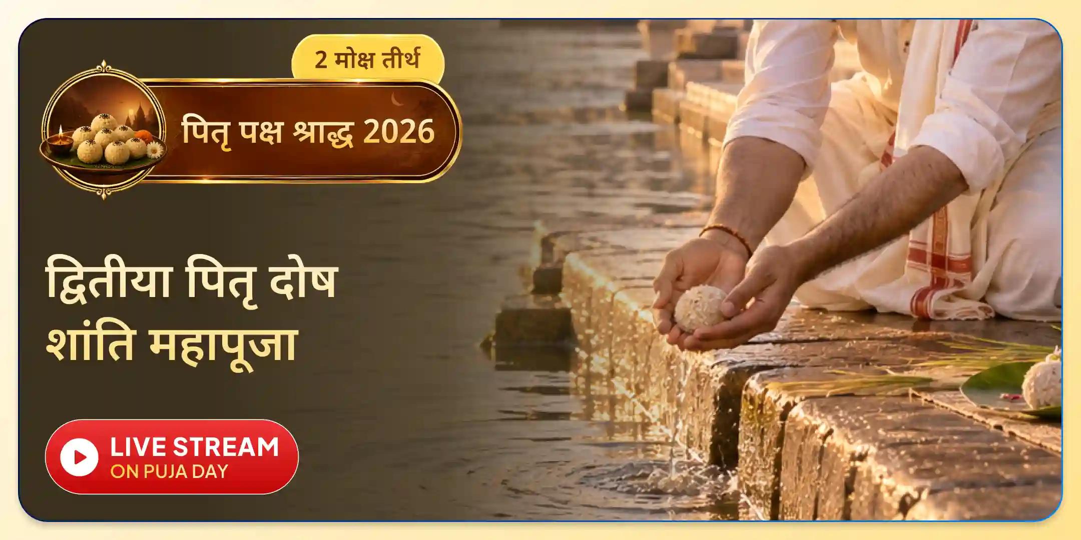 पितृ दोष शांति महापूजा और काशी गंगा आरती पितृ दोष शांति महापूजा और काशी गंगा आरती