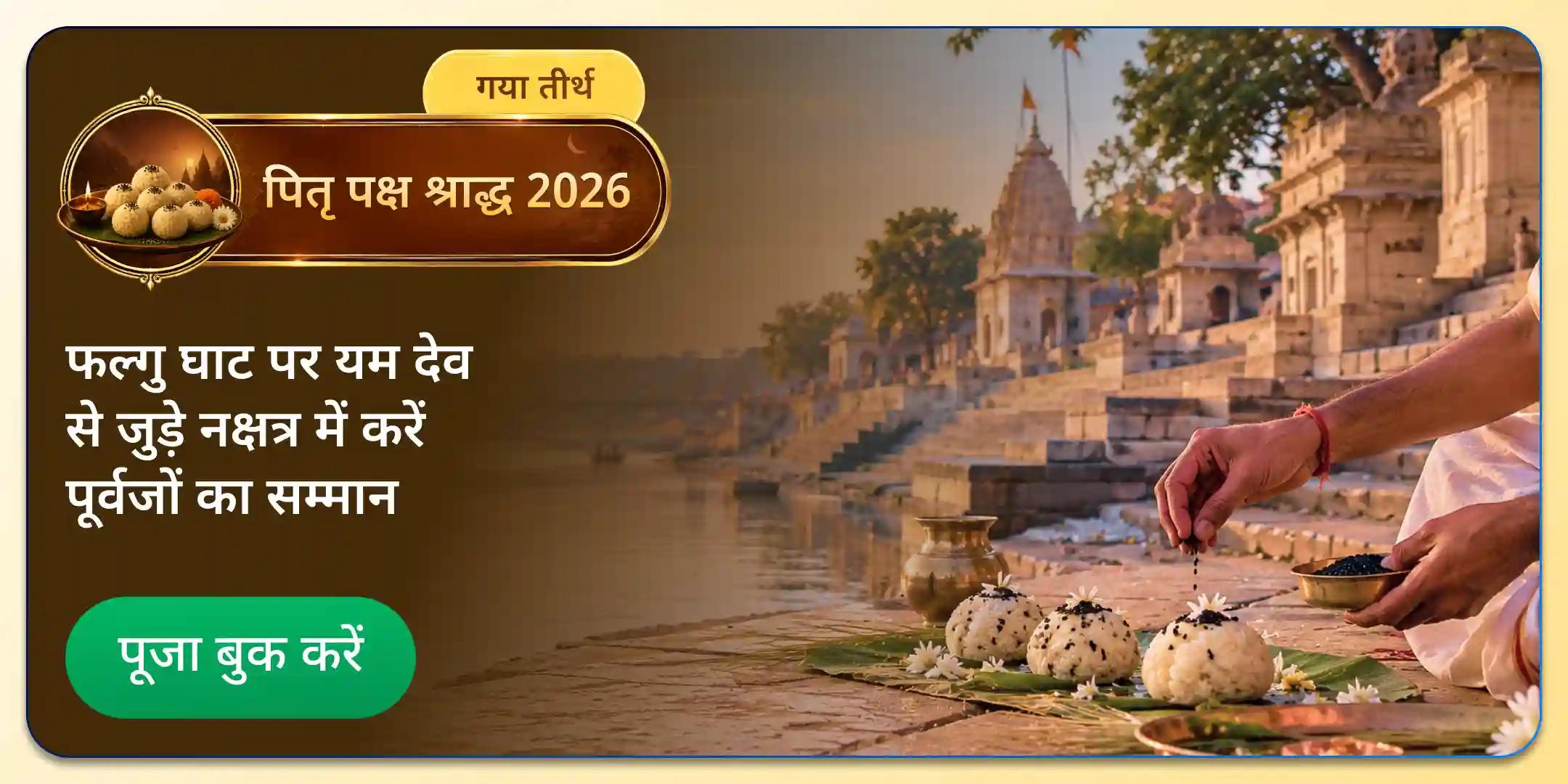 फल्गु नदी तट, गया में महा भरणी श्राद्ध, 11 ब्राह्मण भोजन और पितृ शांति पंचबली दान फल्गु नदी तट, गया में महा भरणी श्राद्ध, 11 ब्राह्मण भोजन और पितृ शांति पंचबली दान