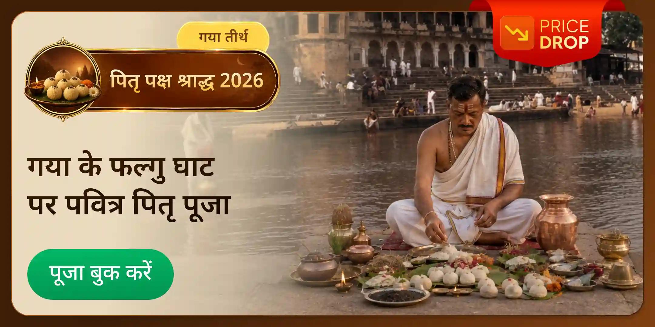 गया जी 15 दिवसीय दैनिक श्राद्ध पूजन, तिल तर्पण एवं ब्राह्मण भोजन गया जी 15 दिवसीय दैनिक श्राद्ध पूजन, तिल तर्पण एवं ब्राह्मण भोजन
