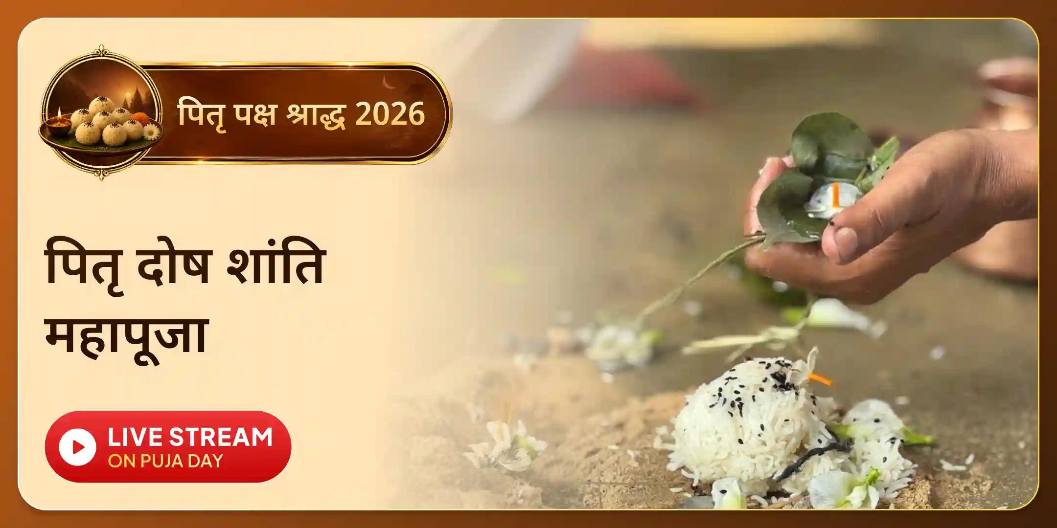 पितृ दोष शांति महापूजा और काशी गंगा आरती पितृ दोष शांति महापूजा और काशी गंगा आरती