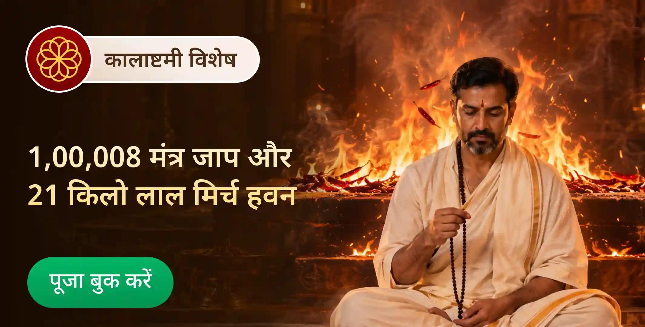 काशी में 1,00,008 काल भैरव मूल मंत्र जाप एवं बगलामुखी के लिए 21 किलो लाल मिर्च हवन काशी में 1,00,008 काल भैरव मूल मंत्र जाप एवं बगलामुखी के लिए 21 किलो लाल मिर्च हवन