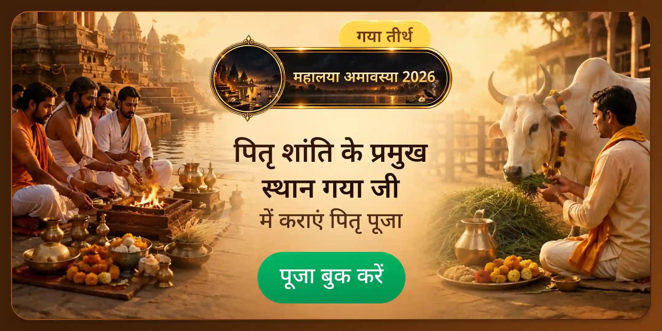 पितृ मोक्ष प्राप्ति - गया जी में पितृ पूजा, पंचबली दान और गौ चारा दान पितृ मोक्ष प्राप्ति - गया जी में पितृ पूजा, पंचबली दान और गौ चारा दान