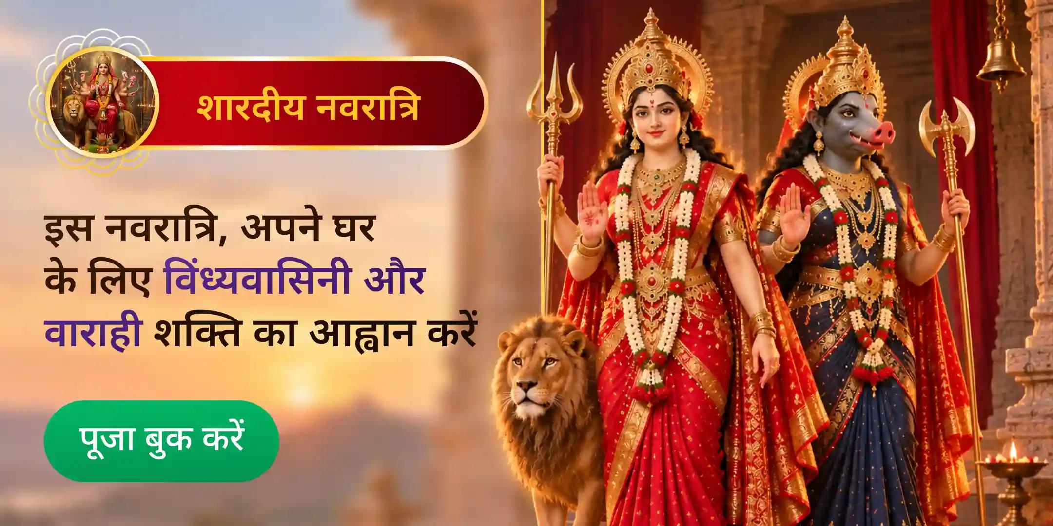 संपत्ति विवाद से राहत के लिए नवरात्रि 11,000 विंध्यवासिनी मंत्र जाप और 51 वाराही कवच पाठ संपत्ति विवाद से राहत के लिए नवरात्रि 11,000 विंध्यवासिनी मंत्र जाप और 51 वाराही कवच पाठ