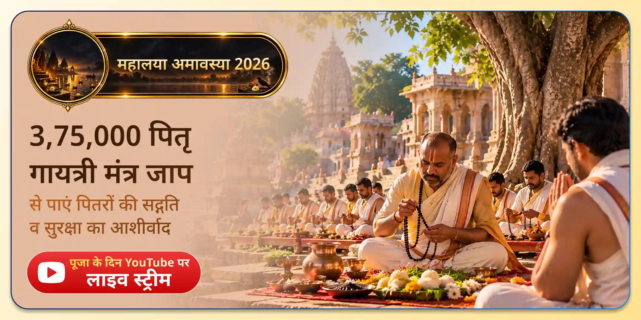 काशी में 1,25,000 पितृ गायत्री मंत्र जाप, हरिद्वार में 1,25,000 पितृ गायत्री मंत्र जाप और गोकर्ण में 1,25,000 पितृ गायत्री मंत्र जाप काशी में 1,25,000 पितृ गायत्री मंत्र जाप, हरिद्वार में 1,25,000 पितृ गायत्री मंत्र जाप और गोकर्ण में 1,25,000 पितृ गायत्री मंत्र जाप