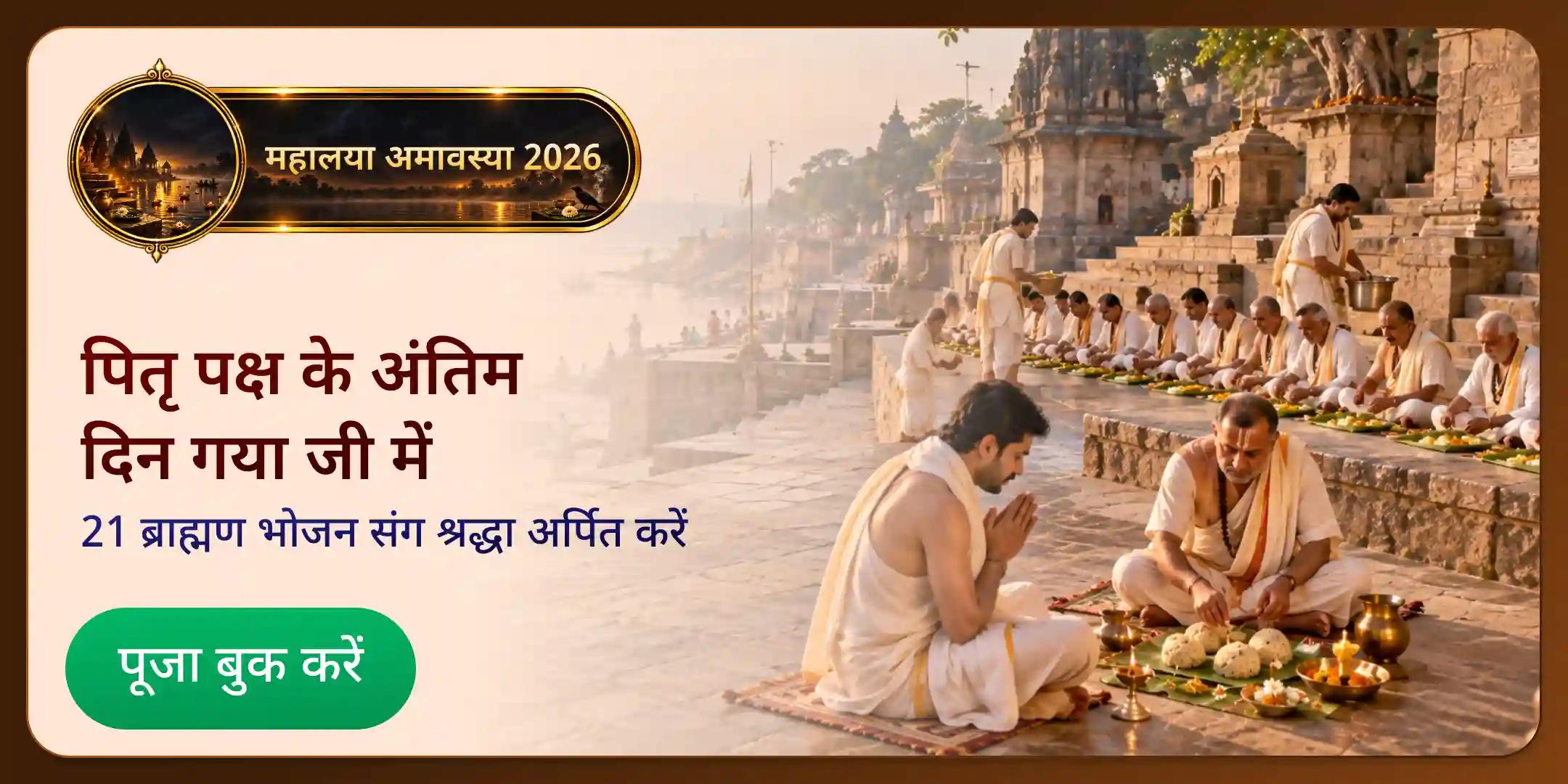 सर्व श्रेष्ठ पितृ तीर्थ - गया जी - पितृ मोक्ष प्राप्ति महालय अमावस्या श्राद्ध, पिंड दान, तर्पण और 21 ब्राह्मण भोजन सर्व श्रेष्ठ पितृ तीर्थ - गया जी - पितृ मोक्ष प्राप्ति महालय अमावस्या श्राद्ध, पिंड दान, तर्पण और 21 ब्राह्मण भोजन